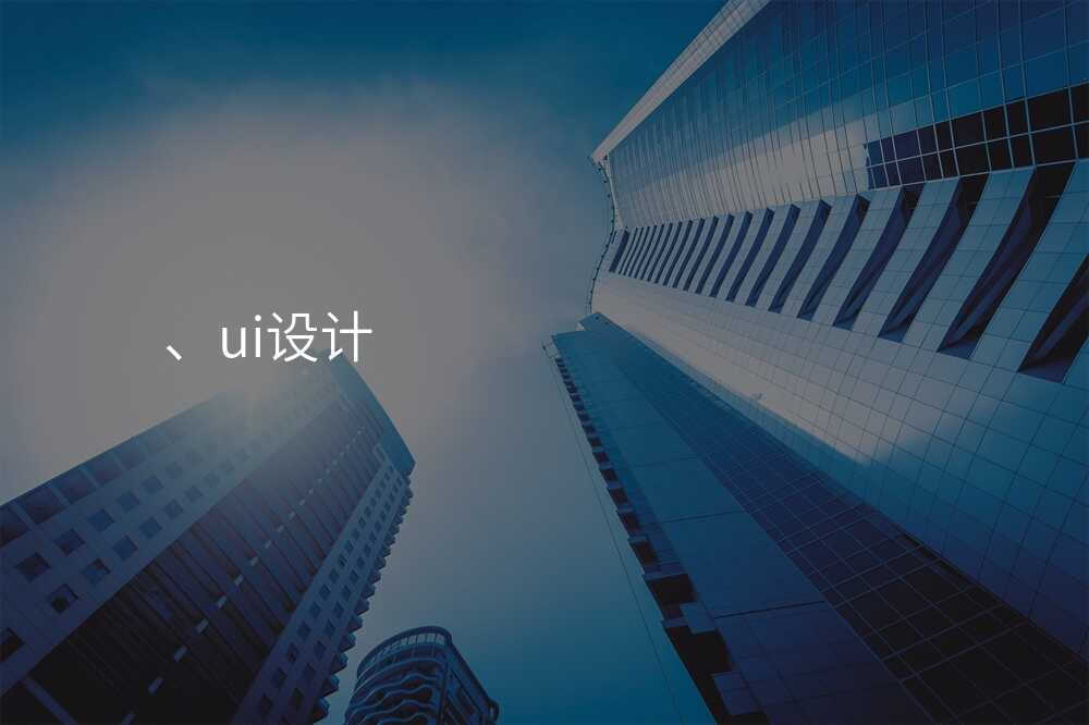 、ui設(shè)計(ji)